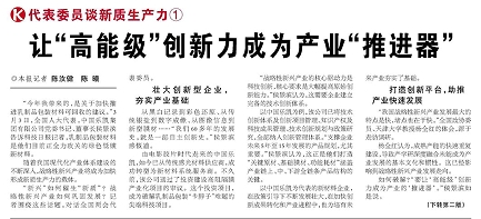 代表履責，兩會聲音|讓“高能級”創新力成為產業“推進器”