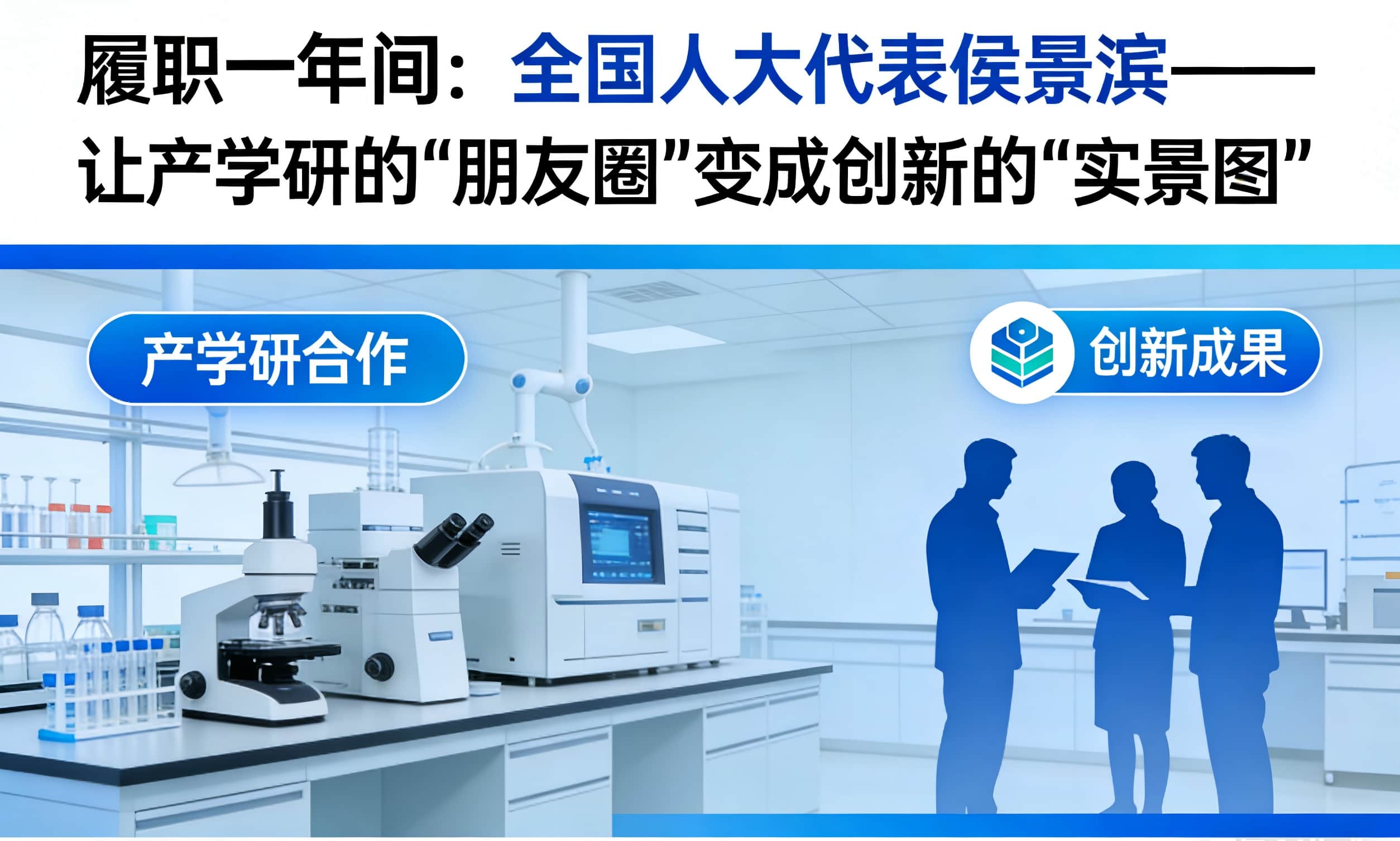 履職一年間：全國人大代表侯景濱&mdash;&mdash;讓產學研的&ldquo;朋友圈&rdquo;變成創新的&ldquo;實景圖&rdquo;